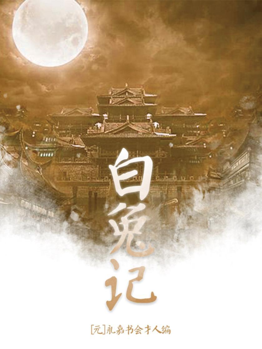 古典文学精品：白兔记