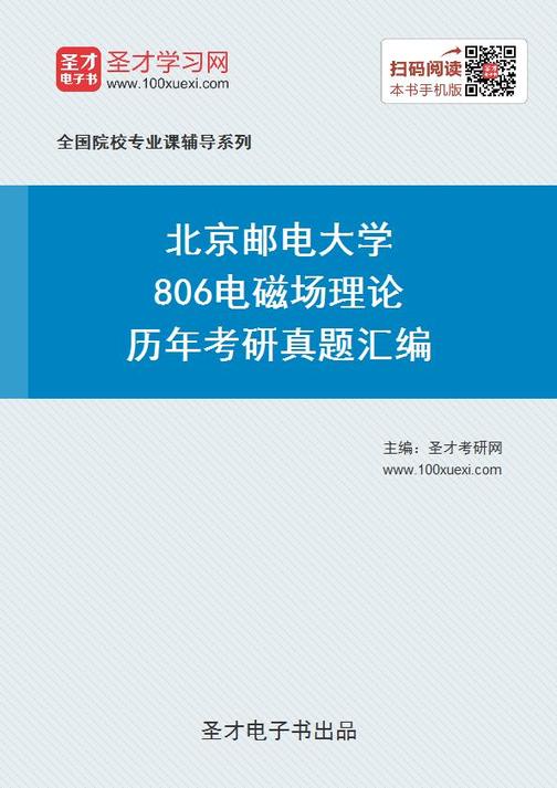 北京邮电大学806电磁场理论历年考研真题汇编
