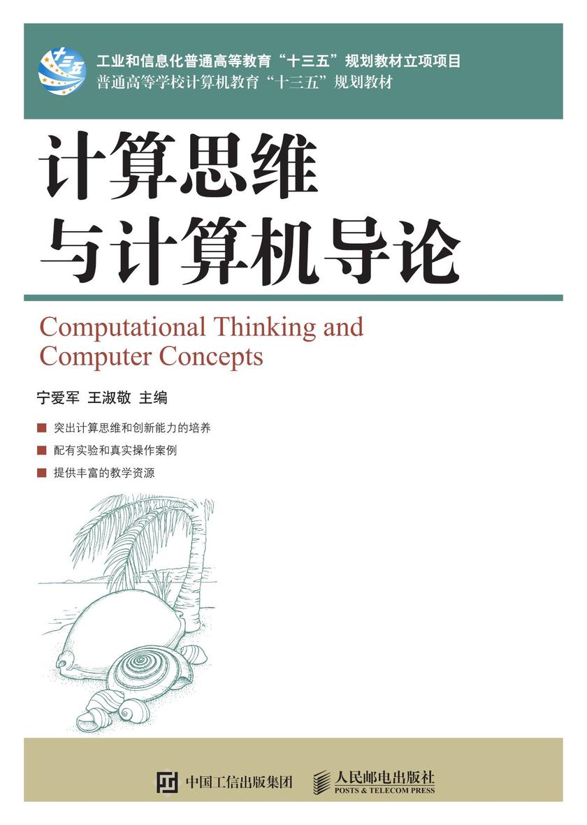 计算思维与计算机导论