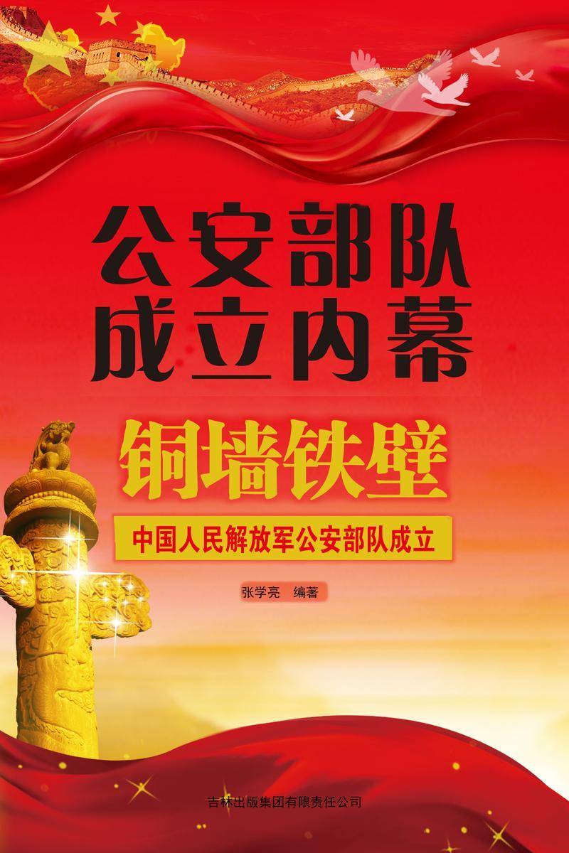 公安*成立内幕