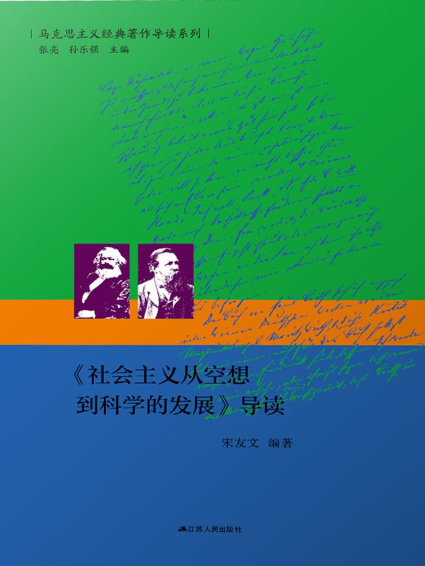 《社会主义从空想到科学的发展》导读