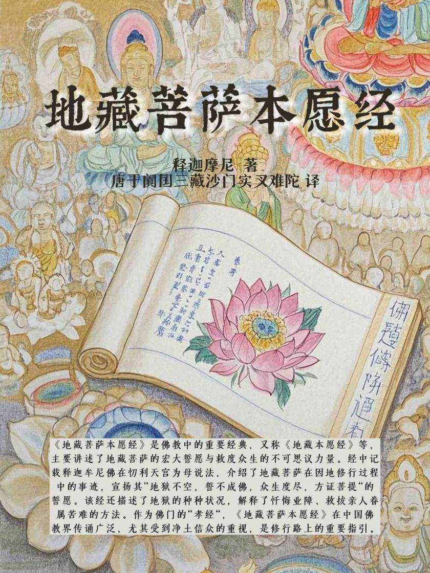 地藏菩萨本愿经