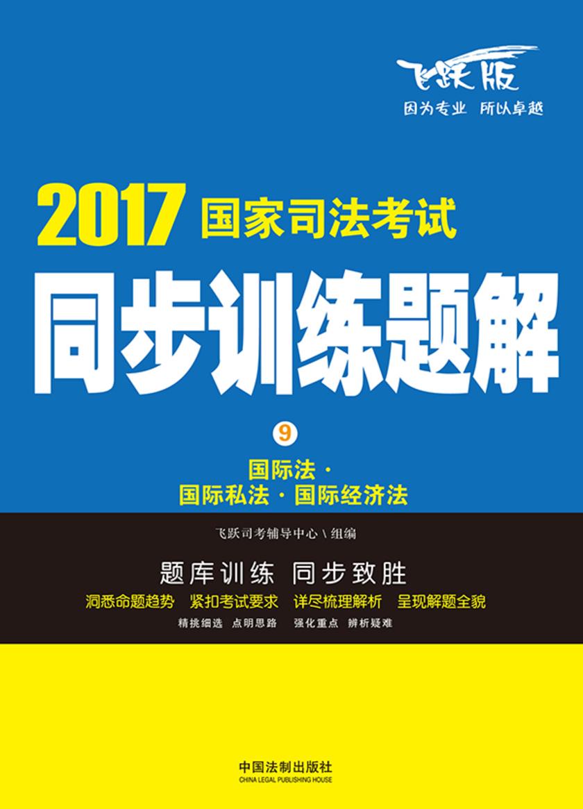 国际法:国际私法:国际经济法:2017国家司法考试同步训练题解