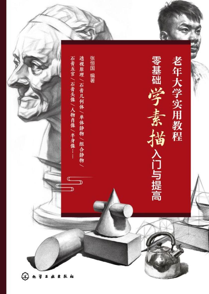老年大学实用教程--零基础学素描入门与提高