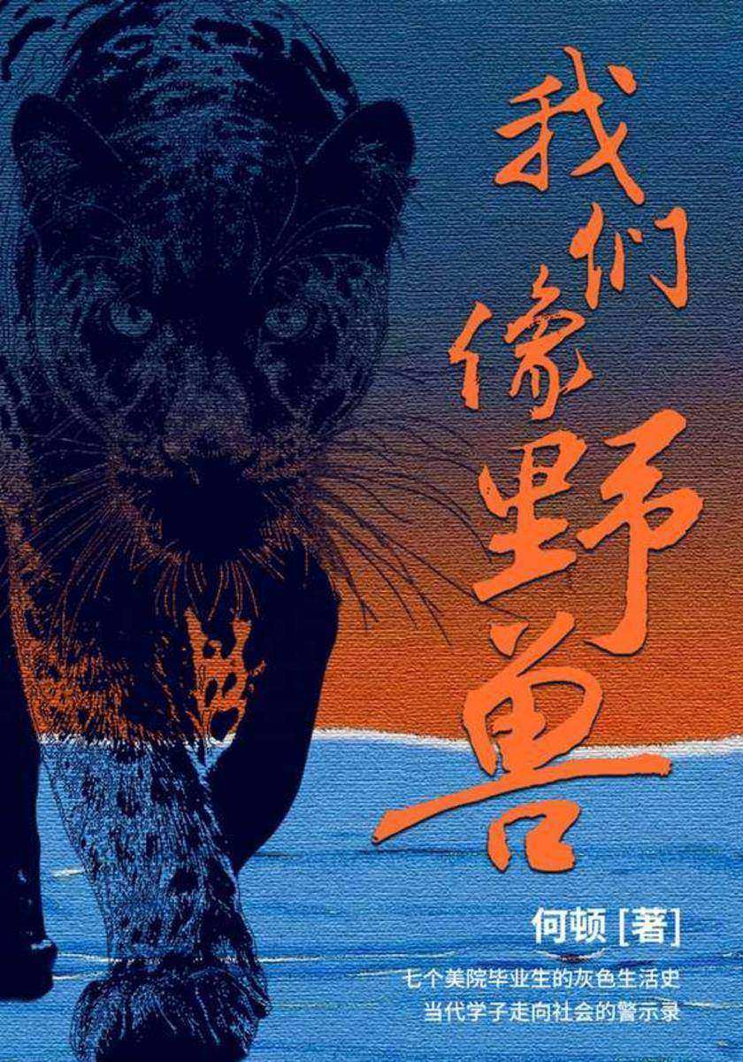 我们像野兽