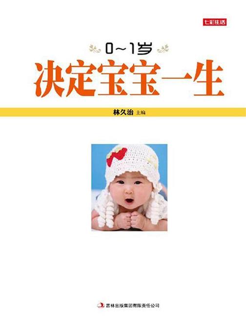 0-1岁决定宝宝一生