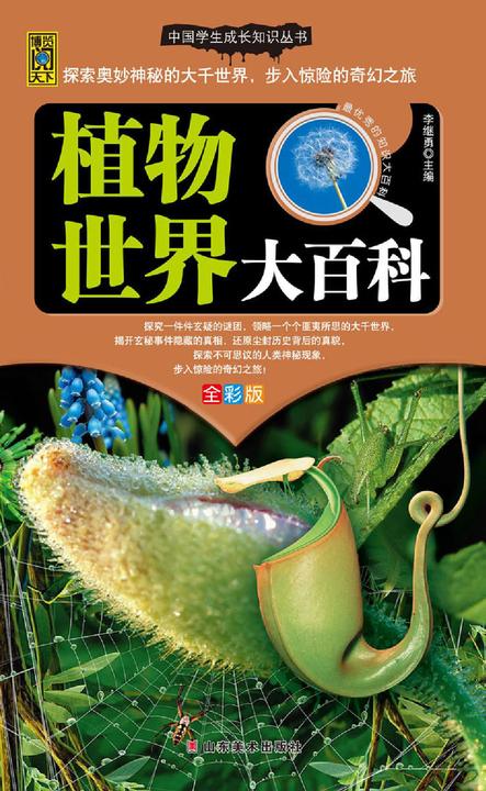 植物世界大百科