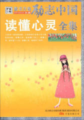 读懂心灵全集