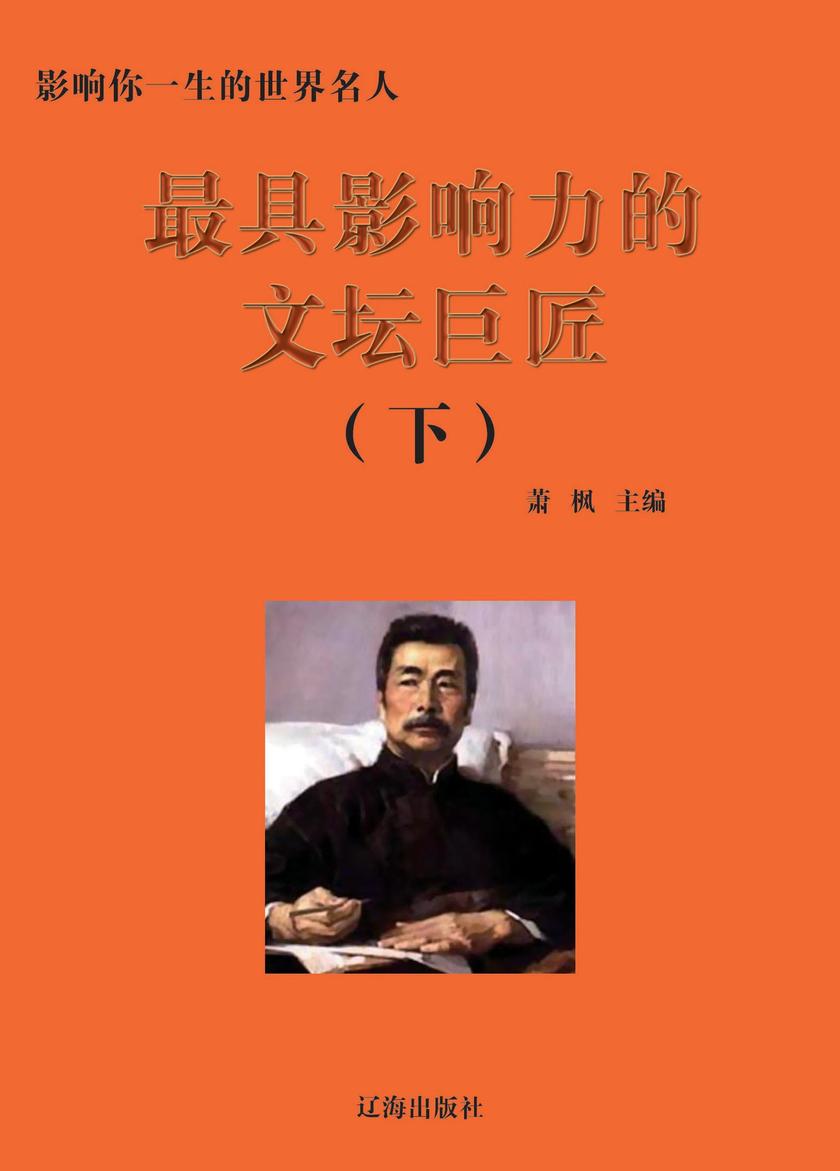 影响力的文坛巨匠(下册)