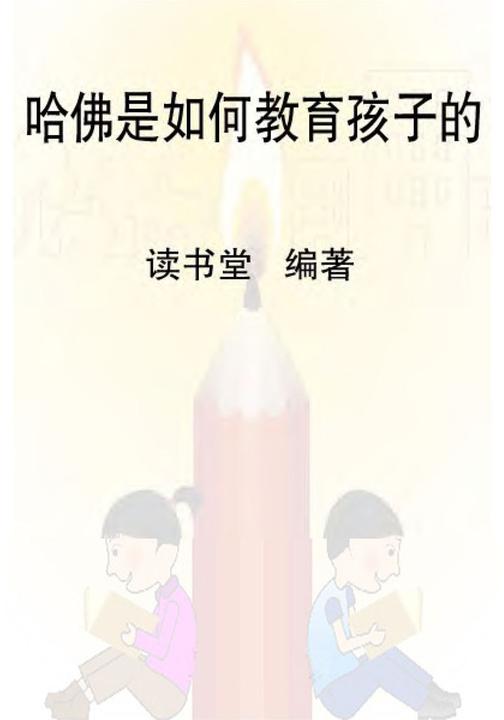 哈佛是如何教育孩子的