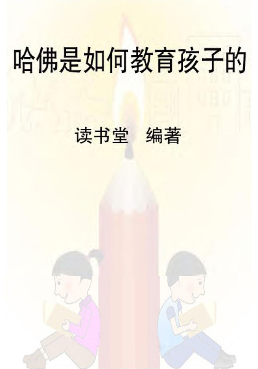 哈佛是如何教育孩子的