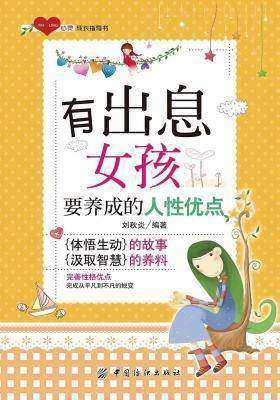 有出息女孩要养成的人性优点