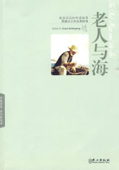 老人与海（英汉彩绘本）(试读本)