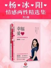 杨冰阳情感两性精选集(共3册)