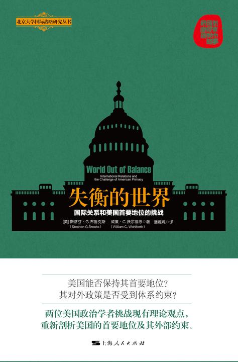 失衡的世界：国际关系和美国首要地位的挑战