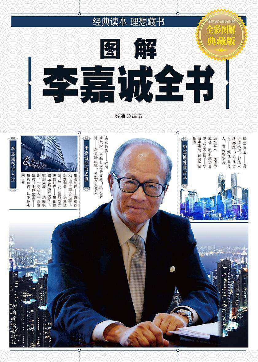 图解李嘉诚全书
