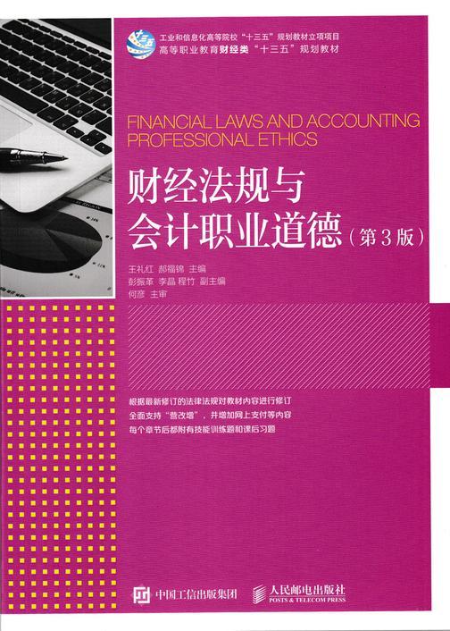 财经法规与会计职业道德(第3版)