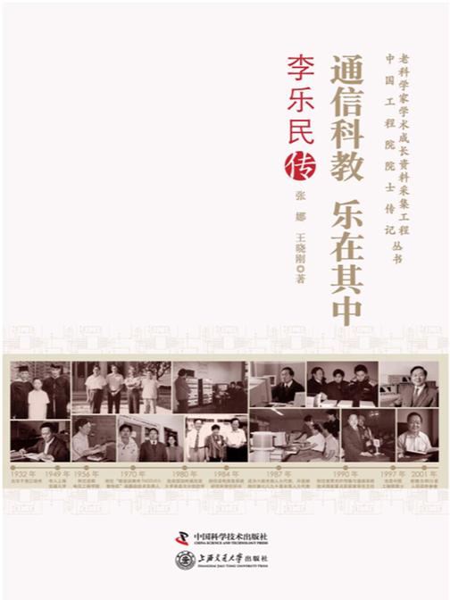 通信教科 乐在其中:李乐民传