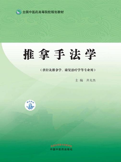 推拿手法学(全国中医药高等院校规划教材)