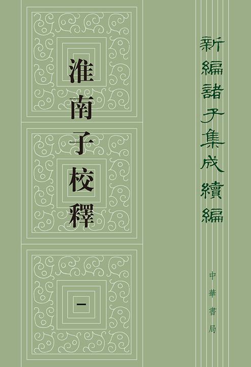 淮南子校释--新编诸子集成续编(试读本)