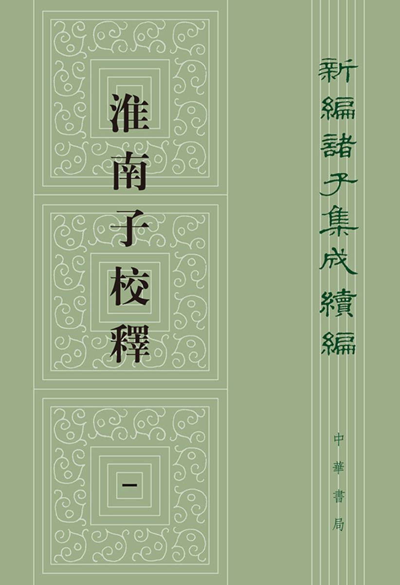 淮南子校释--新编诸子集成续编(试读本)