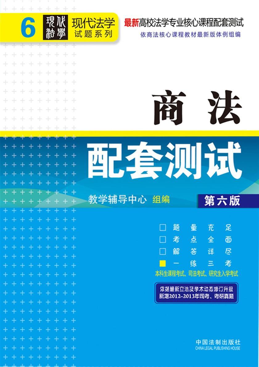 高校法学专业核心课程配套测试:商法(第六版)