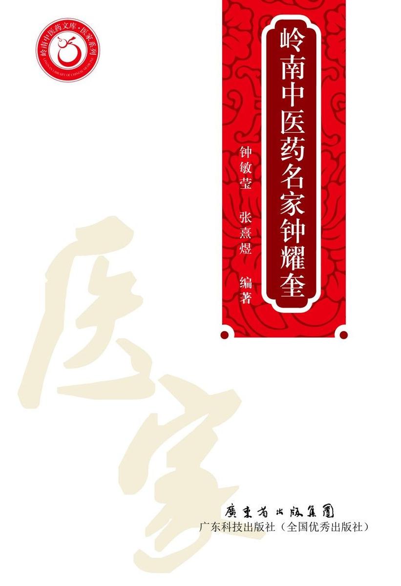 岭南中医药名家钟耀奎