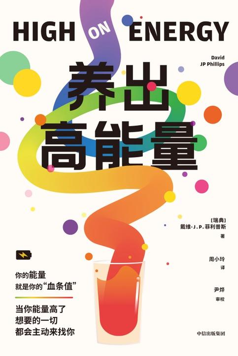 养出高能量