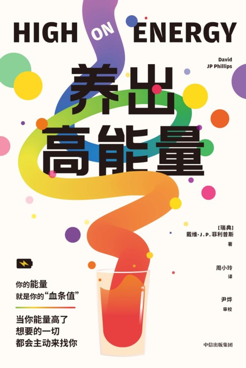 养出高能量