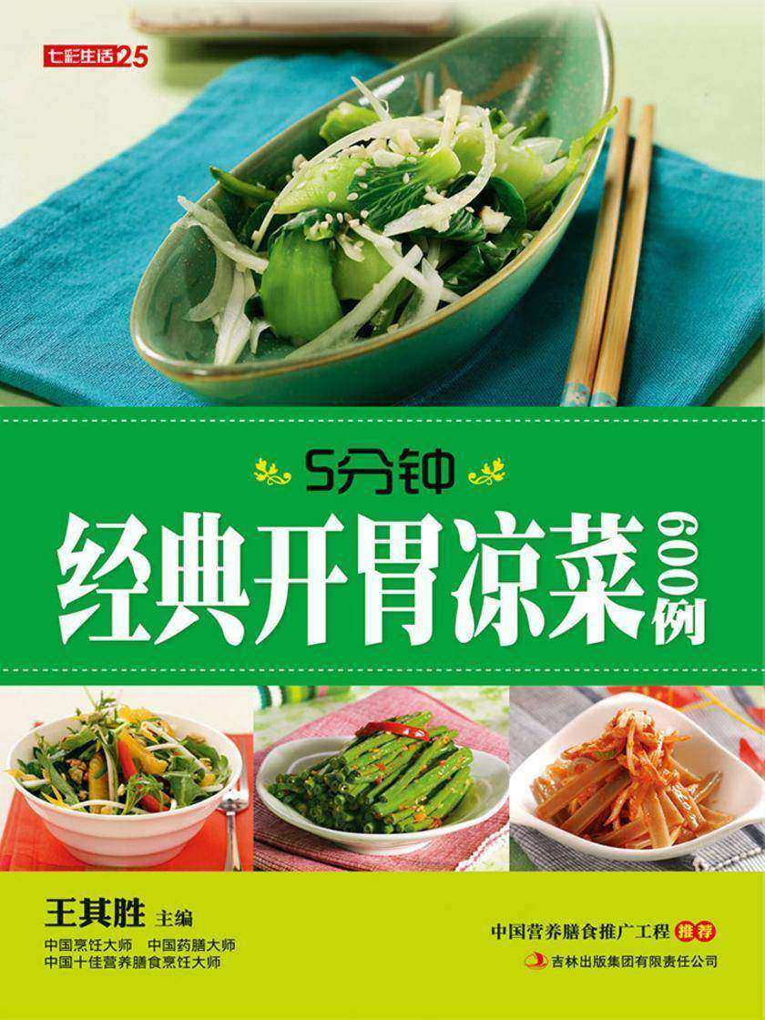 5分钟经典开胃凉菜600例