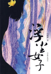 浮尘女子