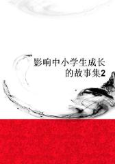 影响中小学生成长的故事集2