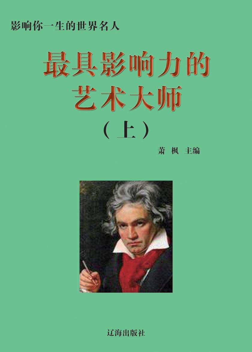 影响力的艺术大师(上册)
