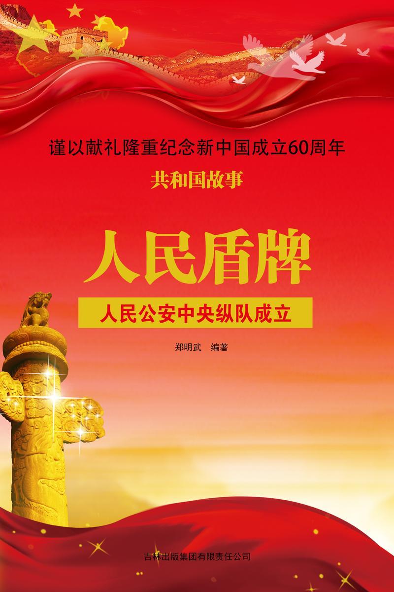 人民盾牌:人民公安中央纵队成立