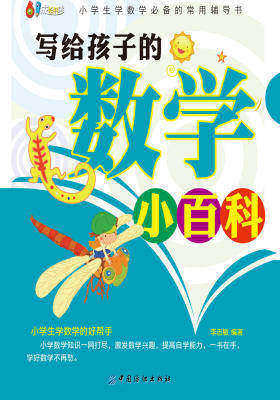 写给孩子的数学小百科