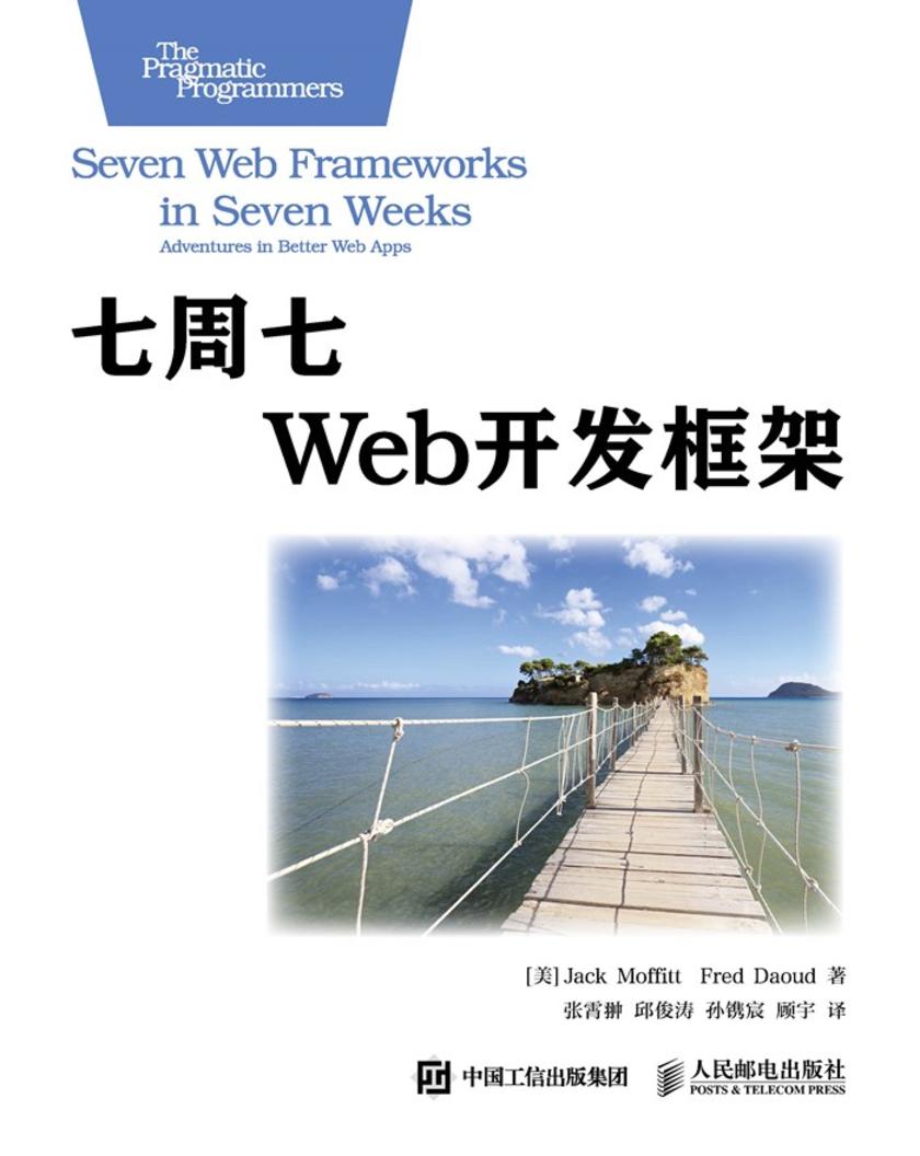 七周七Web开发框架