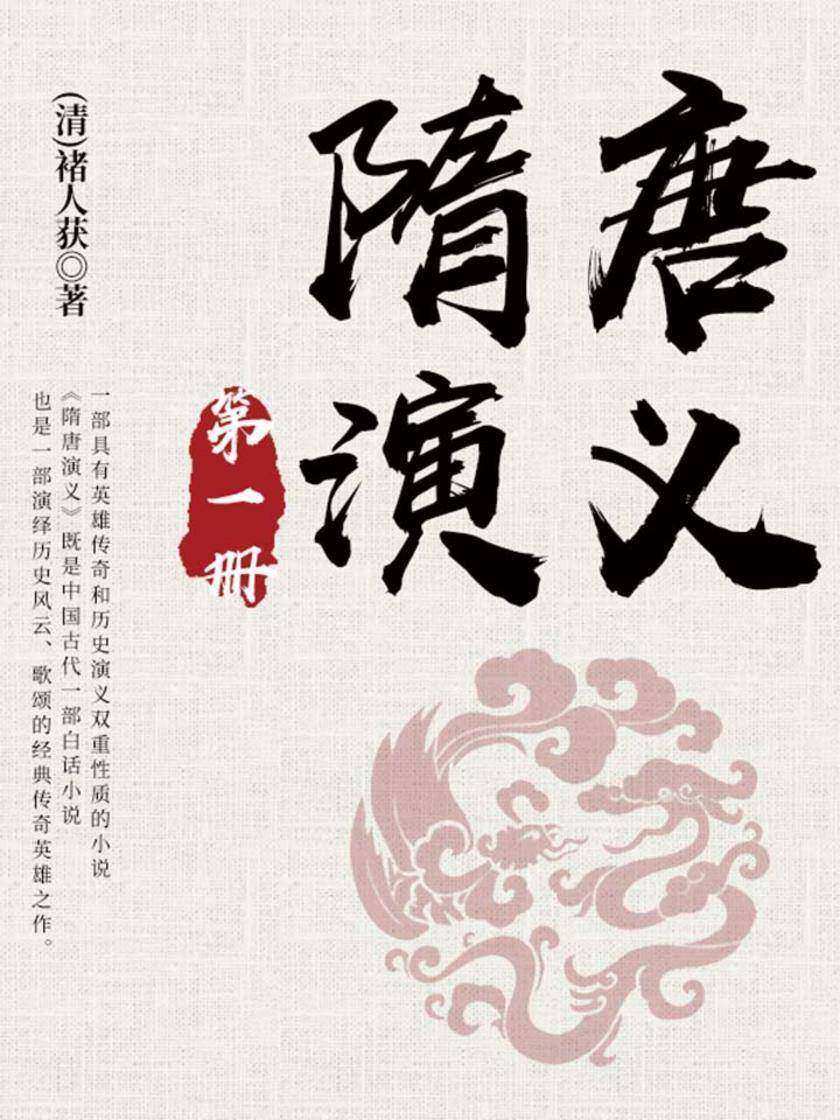 古典文学精品：隋唐演义·一