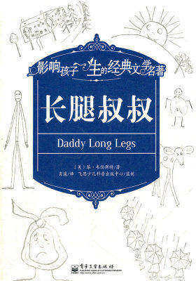 长腿叔叔(试读本)