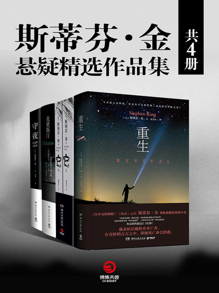斯蒂芬·金悬疑精选作品集(共4册)