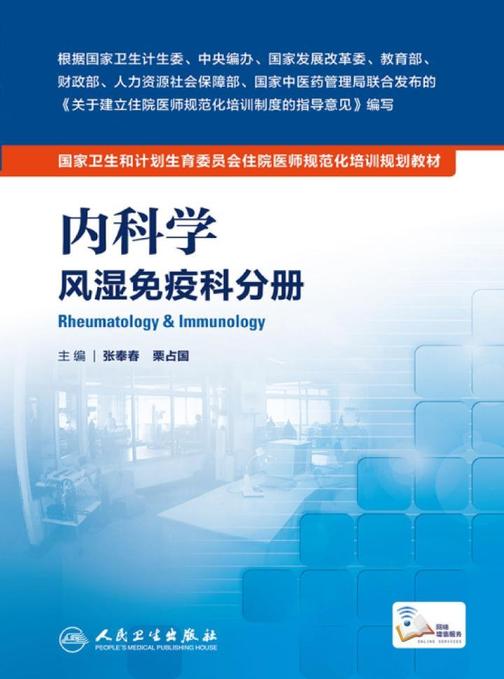 内科学 风湿免疫科分册