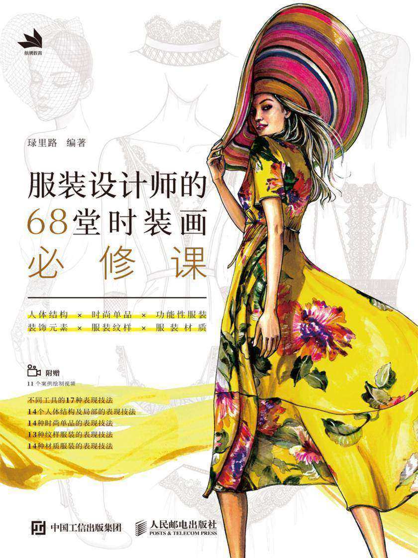 服装设计师的68堂时装画必修课