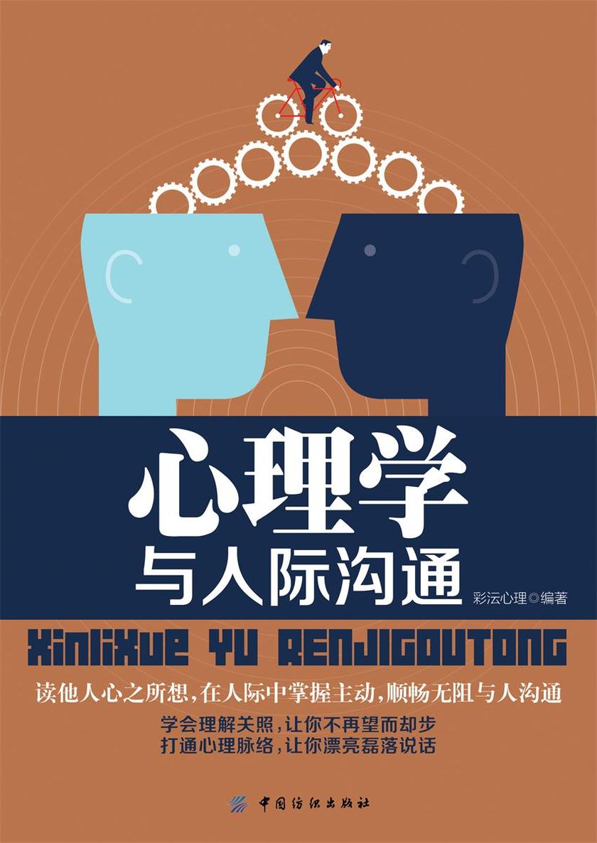 心理学与人际沟通