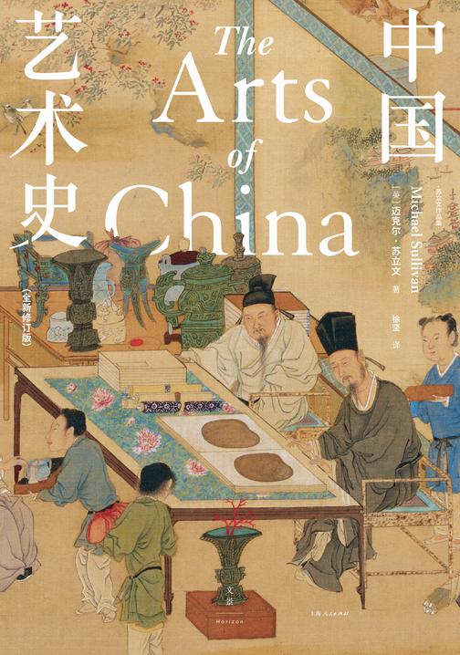 中国艺术史:全新修订版