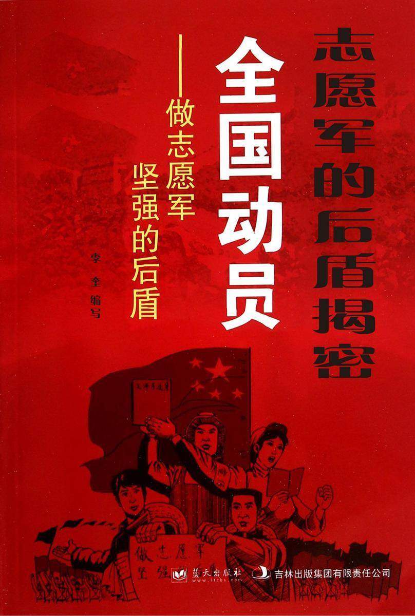志愿军的后盾揭密