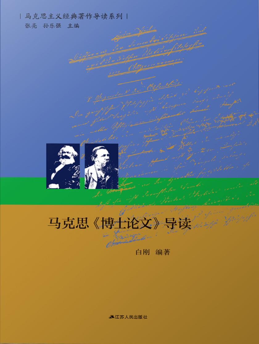 马克思《博士论文》导读