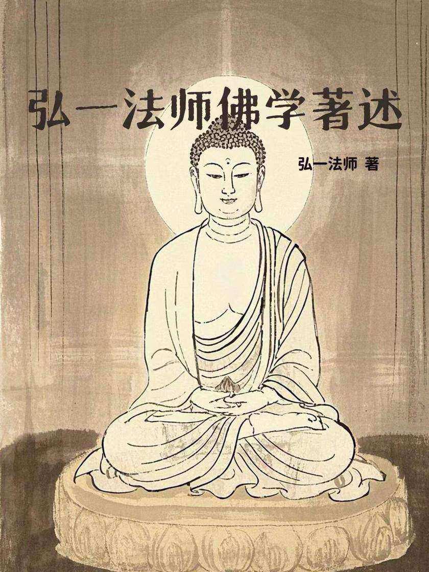 弘一法师佛学著述