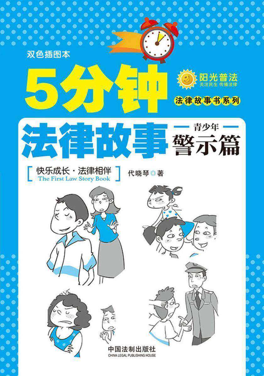 5分钟法律故事:青少年警示篇