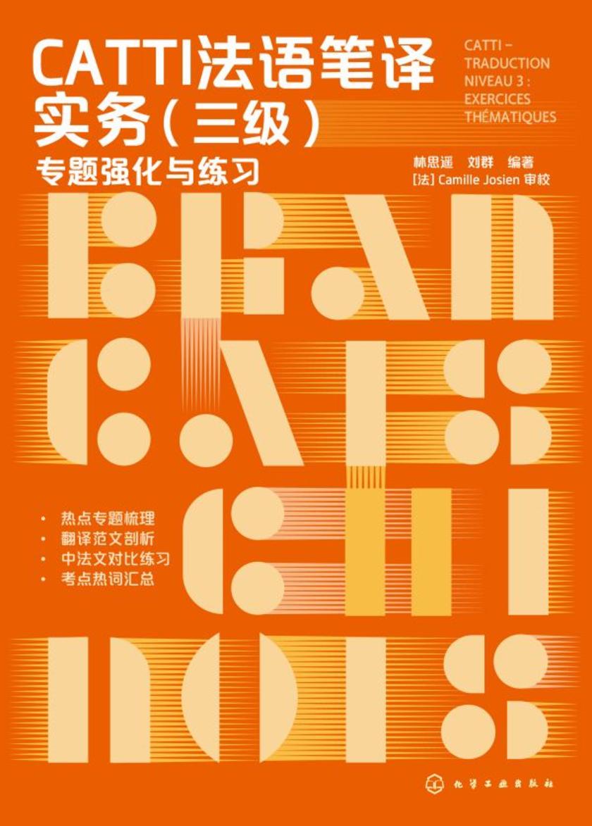 CATTI法语笔译实务(三级):专题强化与练习