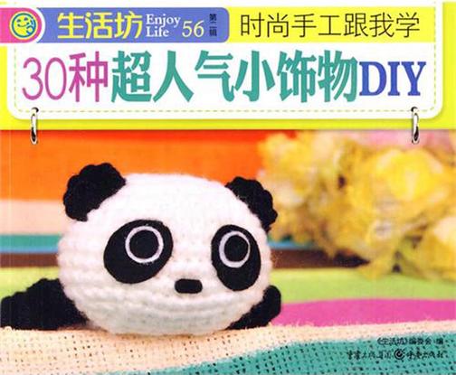 30种超人气小饰物DIY