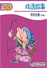幼儿画报30年精华典藏·成语故事系列全集24本(多媒体电子书)(仅适用PC阅读)
